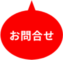 お問合せ